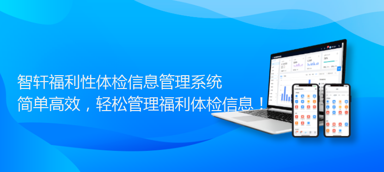 福利性体检信息管理系统